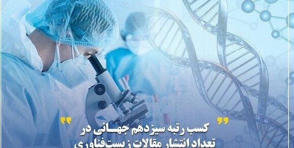 کسب رتبه سیزدهم جهانی در تعداد انتشار مقالات زیست‌فناوری